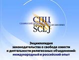 Славянский правовой центр выпустил электронную Энциклопедию законодательства о свободе совести