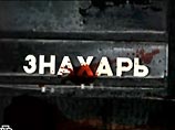 На втором месте, пусть с минимальным отрывом от первого, расположился сериал канала НТВ "Знахарь" На втором месте, пусть с минимальным отрывом от первого, расположился сериал канала НТВ "Знахарь"