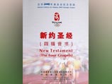 В Китае выпущена в свет Библия с символикой Олимпийских игр