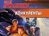 Новая книга Сергея Лукьяненко "Конкуренты", в основе повествования которой - онлайн-игра Starquake, вышла в продажу