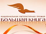 На сайте "Большой книги" выложили тексты произведений всех финалистов
На сайте "Большой книги" выложили тексты произведений всех финалистов