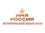 Приостановлено голосование на измученном флешмобами сайте проекта "Имя России. Исторический выбор – 2008" Приостановлено голосование на измученном флешмобами сайте проекта "Имя России. Исторический выбор – 2008"