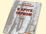 Полное издание романа Александра Солженицына "В круге первом" впервые выйдет на английском языке в США Полное издание романа Александра Солженицына "В круге первом" впервые выйдет на английском языке в США