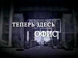 28 июня в эфир не вышел анонсированный на сайте и на канале НТВ фильм Андрея Лошака "Теперь здесь офис"