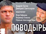 Лидером кинопоказа обзорной недели (как среди московской, так и среди российской аудитории) стала новая картина режиссера Александра Хвана под названием "Поводырь" (рейтинг — 6,3%, доля — 25,3%) Лидером кинопоказа обзорной недели (как среди московской, так и среди российской аудитории) стала новая картина режиссера Александра Хвана под названием "Поводырь" (рейтинг — 6,3%, доля — 25,3%)