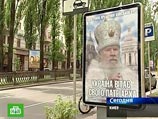 В последний раз Патриарх Алексий II был на Украине в сентябре 1997 года - с шестидневным пастырским визитом