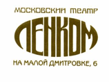 Московский театр "Ленком" откроет новый сезон в Санкт-Петербурге Московский театр "Ленком" откроет новый сезон в Санкт-Петербурге