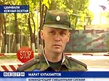 Командующий Смешанными силами по поддержанию мира Марат Кулахметов ночью созвал экстренный брифинг и заявил, что грузинская сторона фактически объявила Южной Осетии войну
