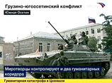 Российские миротворцы заявили, что их продолжают обстреливать с грузинской стороны Российские миротворцы заявили, что их продолжают обстреливать с грузинской стороны