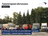 Сегодня во Владикавказ отправятся девять конвоев с гуманитарной помощью, уже совершено более 70 вылетов авиации с гуманитарными грузами, стройматериалами