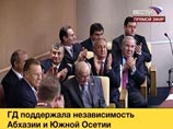 25 августа 2008 года обе палаты парламента приняли решение рекомендовать президенту РФ признать независимость Южной Осетии и Абхазии