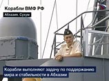 Как сообщил журналистам вице-адмирал, командир новороссийской морской базы Сергей Меняйло, российские корабли выполняют задачу по поддержанию мира и стабильности в Абхазии и в ее территориальных водах Как сообщил журналистам вице-адмирал, командир новороссийской морской базы Сергей Меняйло, российские корабли выполняют задачу по поддержанию мира и стабильности в Абхазии и в ее территориальных водах