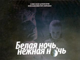 Телерейтинги: фильм Виктора Мережко "Белая ночь, нежная ночь" вновь имеет успех Телерейтинги: фильм Виктора Мережко "Белая ночь, нежная ночь" вновь имеет успех