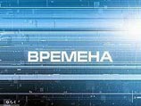 Владимир Познер закрывает свою программу "Времена" на Первом канале