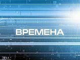 Владимир Познер закрывает свою программу "Времена" на Первом канале Владимир Познер закрывает свою программу "Времена" на Первом канале