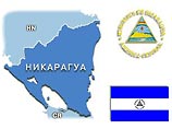 Государство Никарагуа признало независимость Южной Осетии и Абхазии, передает "Эхо Москвы". Эта страна стала первым государством после России, решившимся на подобный шаг