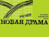 В Москве открывается театральный фестиваль "Новая драма"
