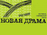 В Москве открывается театральный фестиваль "Новая драма" В Москве открывается театральный фестиваль "Новая драма"
