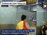 Граждане РФ и израильтяне с сегодняшнего дня могут совершать туристические поездки в Россию и Израиль, не оформляя виз. Договор о взаимном отказе от визовых требований для туристов вступил в силу в полночь по израильскому времени Граждане РФ и израильтяне с сегодняшнего дня могут совершать туристические поездки в Россию и Израиль, не оформляя виз. Договор о взаимном отказе от визовых требований для туристов вступил в силу в полночь по израильскому времени