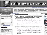 Сайт "Ингушетия.Ru", принадлежавший убитому Магомеду Евлоеву, опубликовал результаты независимого расследования, проведенного, как сказано на сайте, друзьями убитого