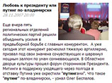 ведущий "ТВ-6" сказал буквально следующее: "В рейтинге самых запоминающихся кадров на этой неделе победил "путинг по-владимирски" - так в народе окрестили митинги в поддержку уходящего в отставку президента"