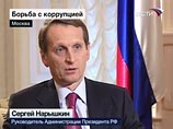 "Масштабы коррупции в России достигли таких размеров, что терпеть больше нельзя", - заявил Нарышкин