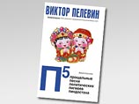 Презентация новой книги Виктора Пелевина прошла без ажиотажа Презентация новой книги Виктора Пелевина прошла без ажиотажа