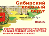 Следственные органы СибВО предлагают дезертирам явиться с повинной, чтобы избежать уголовной ответственности Следственные органы СибВО предлагают дезертирам явиться с повинной, чтобы избежать уголовной ответственности