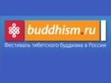 В России открывается Третий фестиваль тибетского буддизма "Буддизм.ru", программа которого охватывает 17 городов страны