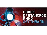 В Москву традиционно привезут "Новое британское кино"
В Москву традиционно привезут "Новое британское кино"