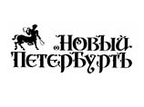 Суд разрешил выпуск газеты "Новый Петербург", закрытой год назад за экстремизм Суд разрешил выпуск газеты "Новый Петербург", закрытой год назад за экстремизм