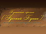 Названы лауреаты ежегодной Бунинской премии
Названы лауреаты ежегодной Бунинской премии