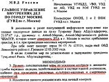 Об этом сообщает портал LIFE.RU со ссылкой на источник в правоохранительных органах. Издание также приводит документ ГУВД по Москве, в котором даны указания по розыску женщины Об этом сообщает портал LIFE.RU со ссылкой на источник в правоохранительных органах. Издание также приводит документ ГУВД по Москве, в котором даны указания по розыску женщины