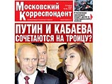 Рестарт "Московского корреспондента", сообщившего о свадьбе Путина и Кабаевой, не состоялся Рестарт "Московского корреспондента", сообщившего о свадьбе Путина и Кабаевой, не состоялся