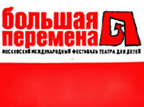 В Москве стартует детский театральный фестиваль "Большая перемена" В Москве стартует детский театральный фестиваль "Большая перемена"