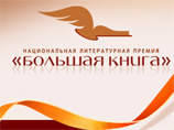 Лауреата литературной премии "Большая книга" назовут 18 ноября Лауреата литературной премии "Большая книга" назовут 18 ноября
