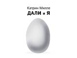 Книга скандально известной Катрин Милле о Сальвадоре Дали выходит в России
Книга скандально известной Катрин Милле о Сальвадоре Дали выходит в России