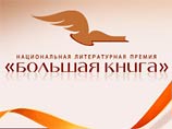 Читатели выбрали лауреатов литературной премии "Большая книга" Читатели выбрали лауреатов литературной премии "Большая книга"
