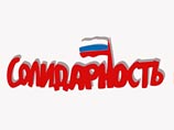 Либеральная оппозиция попытается объединиться в Москве под названием "Солидарность" Либеральная оппозиция попытается объединиться в Москве под названием "Солидарность"