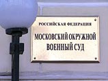 Московский окружной военный суд огласит решение по ходатайству Генпрокуратуры РФ об отводе судьи, рассматривающего дело об убийстве обозревателя "Новой газеты" Анны Политковской Московский окружной военный суд огласит решение по ходатайству Генпрокуратуры РФ об отводе судьи, рассматривающего дело об убийстве обозревателя "Новой газеты" Анны Политковской