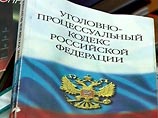 Члены Совета Федерации внесли в среду изменения в Уголовно-процессуальный кодекс РФ Члены Совета Федерации внесли в среду изменения в Уголовно-процессуальный кодекс РФ