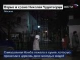 Мощность устройства, сработавшего в храме на юге Москвы, - примерно 50 г в тротиловом эквиваленте Мощность устройства, сработавшего в храме на юге Москвы, - примерно 50 г в тротиловом эквиваленте