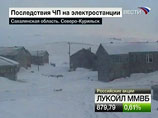 В обесточенном городе Северо-Курильске Сахалинской области (расположен на острове Парамушир, Курильские острова), где из-за пожара на дизель-электростанции вышли из строя все генераторы, введен режим чрезвычайной ситуации