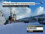 По данным МЧС, от резервных источников питания обеспечены электричеством продуктовые магазины, местная больница, узел связи и пекарня По данным МЧС, от резервных источников питания обеспечены электричеством продуктовые магазины, местная больница, узел связи и пекарня