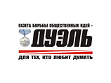 Газета "Дуэль" закрыта за пропаганду и призывы к экстремизму Газета "Дуэль" закрыта за пропаганду и призывы к экстремизму