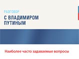 Какие вопросы россияне задают Путину: жилье, бензин, соцгарантии Какие вопросы россияне задают Путину: жилье, бензин, соцгарантии