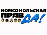 "Комсомолку" настигает кризис: газета готовится уволить до 15% сотрудников "Комсомолку" настигает кризис: газета готовится уволить до 15% сотрудников