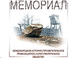 В Петербурге проводится обыск в правозащитном центре "Мемориал", заявляют сотрудники
