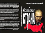 Дело о "Нелюбимой стране" закрыто: в книге члена партии "Яблоко" нет признаков экстремизма Дело о "Нелюбимой стране" закрыто: в книге члена партии "Яблоко" нет признаков экстремизма