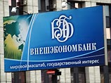 "Внешэкономбанк" готов страховать экспортные кредиты и инвестиции за рубежом "Внешэкономбанк" готов страховать экспортные кредиты и инвестиции за рубежом